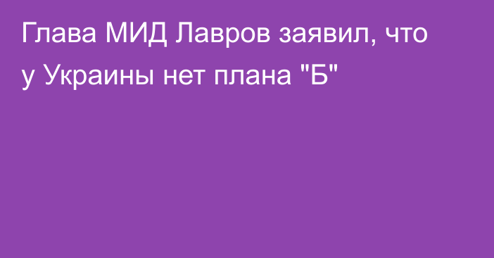 Глава МИД Лавров заявил, что у Украины нет плана 