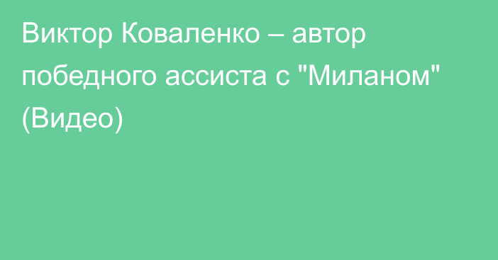 Виктор Коваленко – автор победного ассиста с 