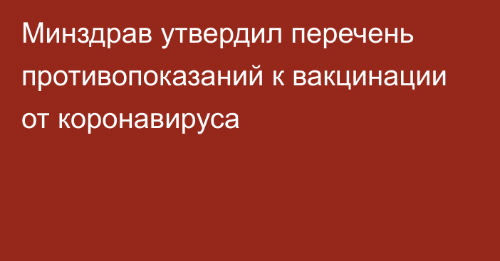 Минздрав утвердил перечень противопоказаний к вакцинации от коронавируса