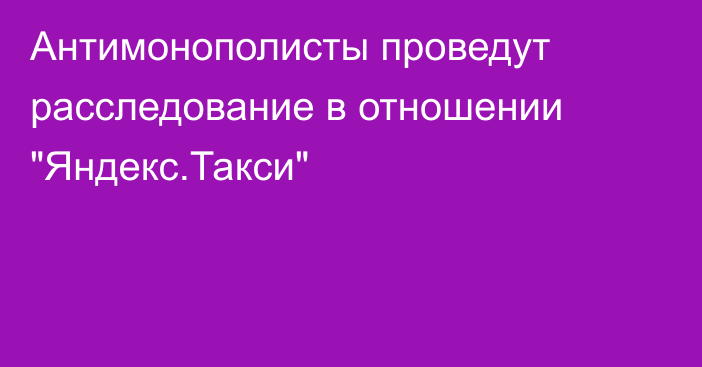 Антимонополисты проведут расследование в отношении 