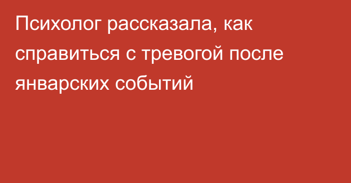 Психолог рассказала, как справиться с тревогой после январских событий