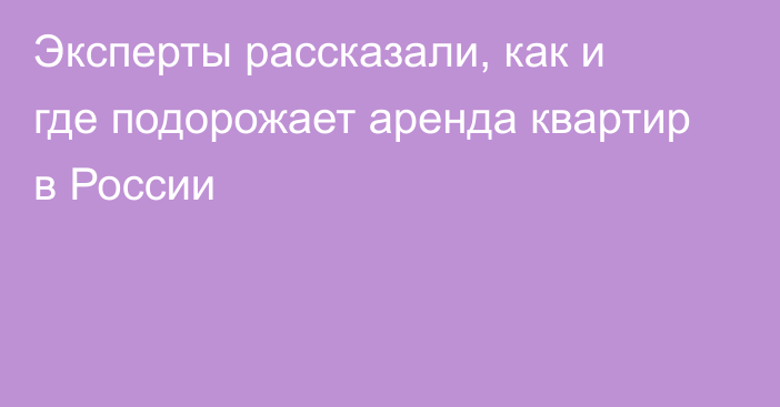 Эксперты рассказали, как и где подорожает аренда квартир в России