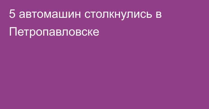 5 автомашин столкнулись в Петропавловске