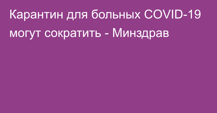 Карантин для больных COVID-19 могут сократить - Минздрав