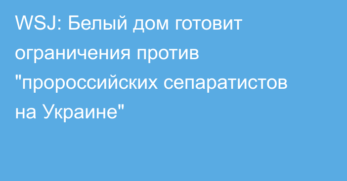 WSJ: Белый дом готовит ограничения против 