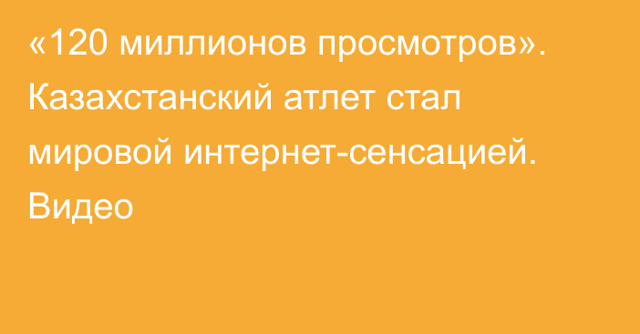 «120 миллионов просмотров». Казахстанский атлет стал мировой интернет-сенсацией. Видео