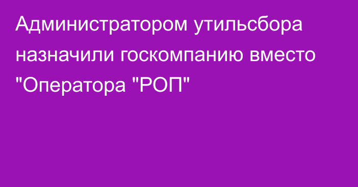 Администратором утильсбора назначили госкомпанию вместо 