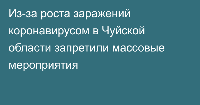 Из-за роста заражений коронавирусом в Чуйской области запретили массовые мероприятия