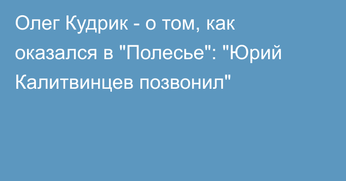 Олег Кудрик - о том, как оказался в 