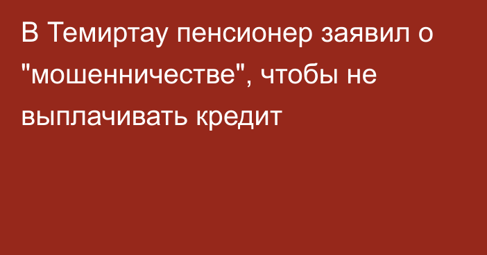 В Темиртау пенсионер заявил о 