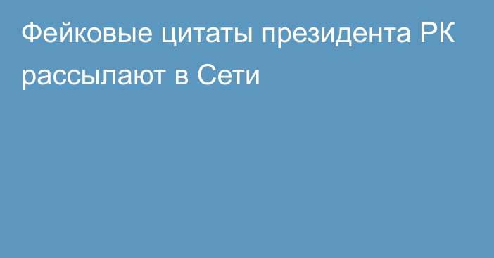 Фейковые цитаты президента РК рассылают в Сети