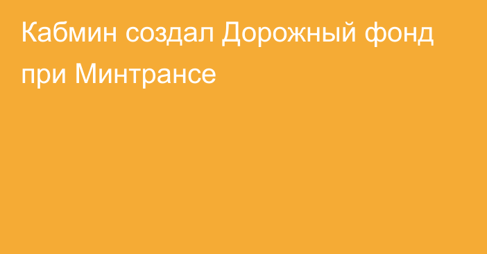 Кабмин создал Дорожный фонд при Минтрансе