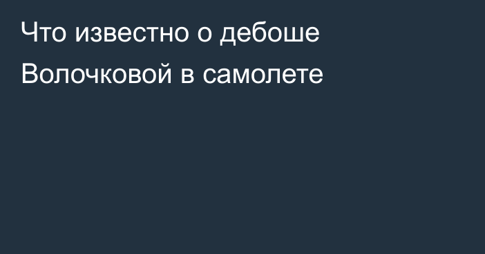 Что известно о дебоше Волочковой в самолете