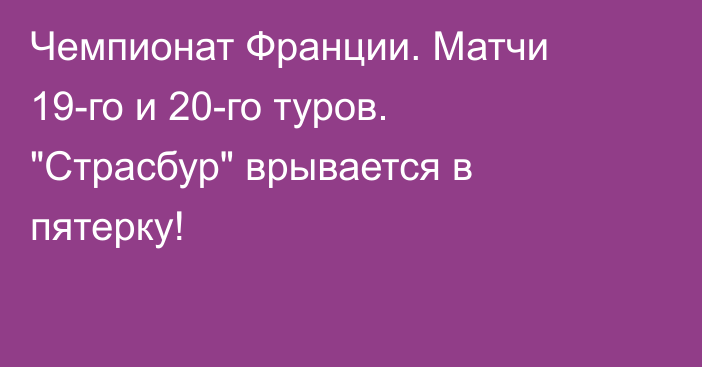 Чемпионат Франции. Матчи 19-го и 20-го туров. 