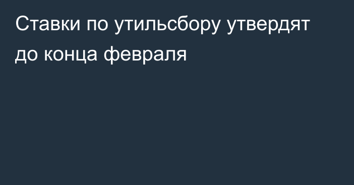 Ставки по утильсбору утвердят до конца февраля