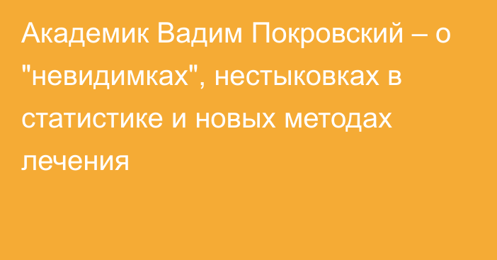 Академик Вадим Покровский – о 