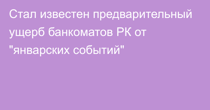 Стал известен предварительный ущерб банкоматов РК от 