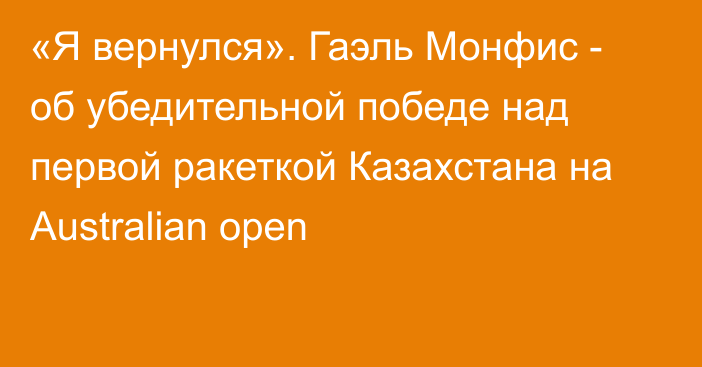 «Я вернулся». Гаэль Монфис - об убедительной победе над первой ракеткой Казахстана на Australian open