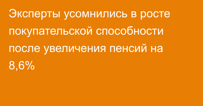 Эксперты усомнились в росте покупательской способности после увеличения пенсий на 8,6%