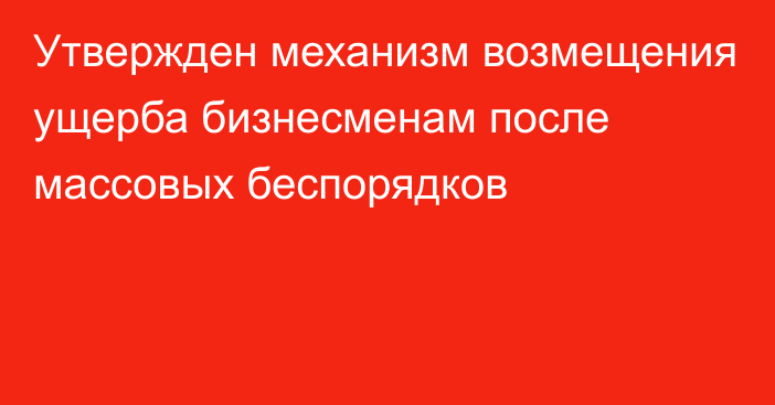 Утвержден механизм возмещения ущерба бизнесменам после массовых беспорядков