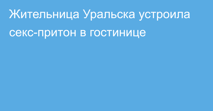 Жительница Уральска устроила секс-притон в гостинице