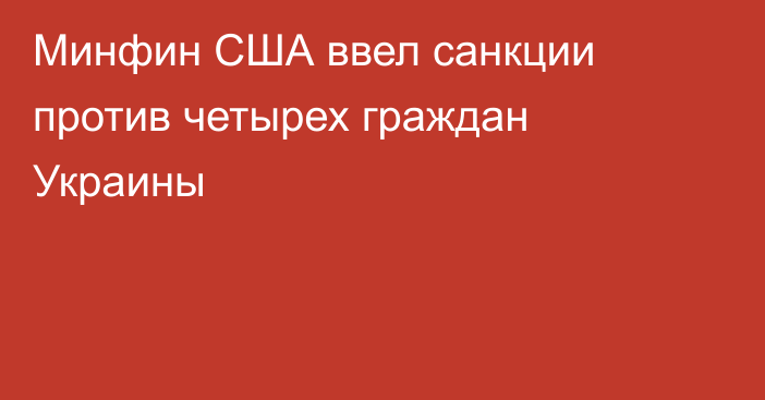 Минфин США ввел санкции против четырех граждан Украины