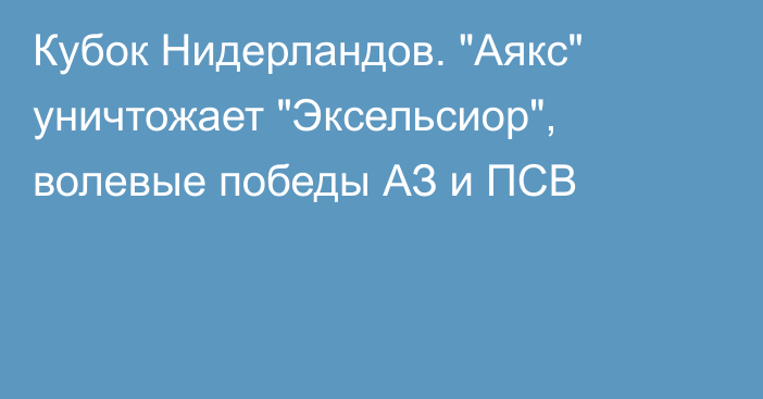 Кубок Нидерландов. 