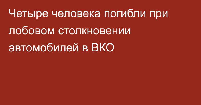 Четыре человека погибли при лобовом столкновении автомобилей в ВКО