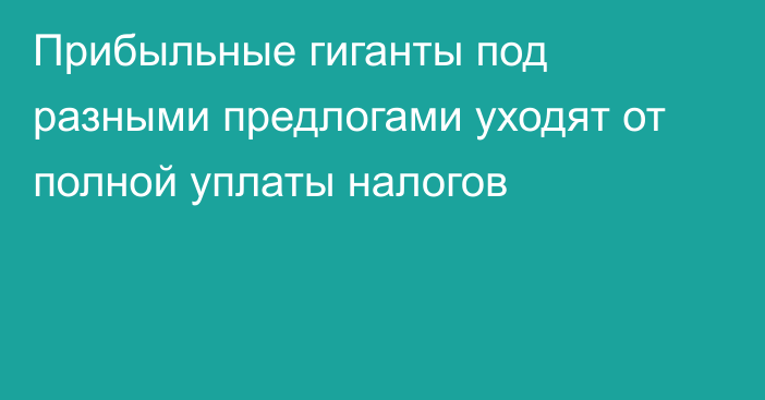 Прибыльные гиганты под разными предлогами уходят от полной уплаты налогов