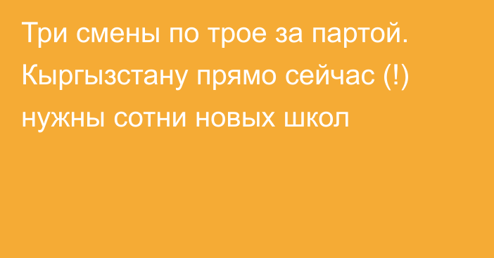 Три смены по трое за партой. Кыргызстану прямо сейчас (!) нужны сотни новых школ