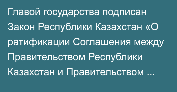 Главой государства подписан Закон Республики Казахстан «О ратификации Соглашения между Правительством Республики Казахстан и Правительством Российской Федерации о реализации проекта «Строительство и эксплуатация завода по выпуску минеральных удобрений»