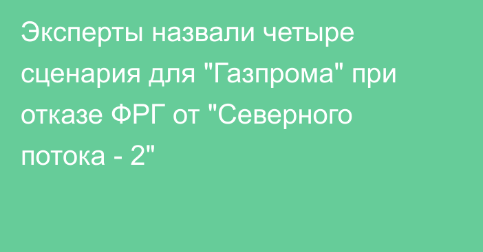 Эксперты назвали четыре сценария для 