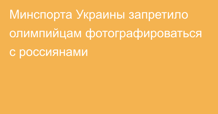 Минспорта Украины запретило олимпийцам фотографироваться с россиянами