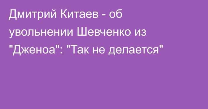 Дмитрий Китаев - об увольнении Шевченко из 