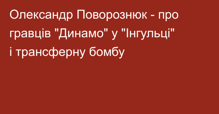 Олександр Поворознюк - про гравців 