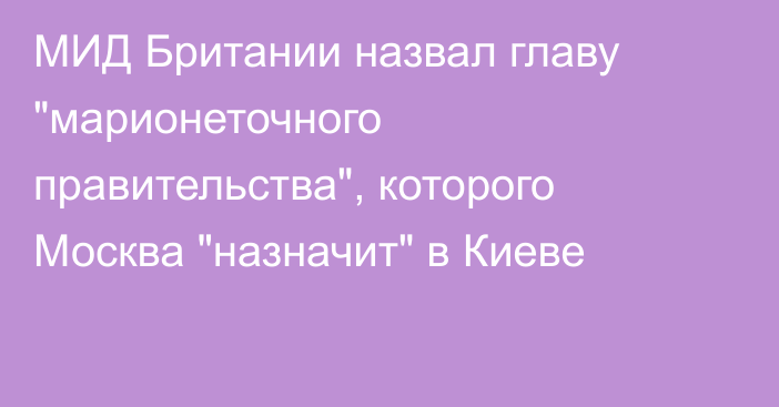 МИД Британии назвал главу 