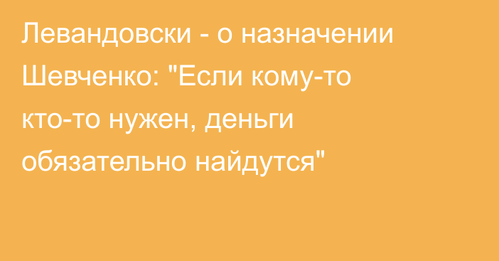 Левандовски - о назначении Шевченко: 