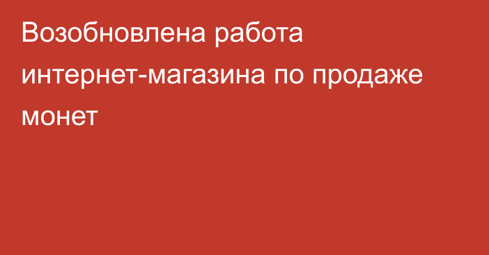 Возобновлена работа интернет-магазина по продаже монет