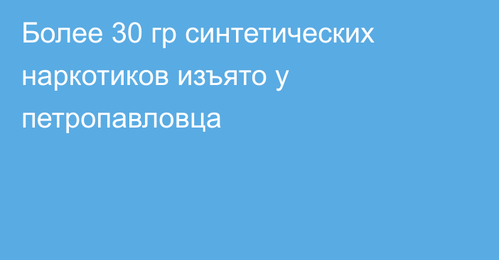 Более 30 гр синтетических наркотиков изъято у петропавловца