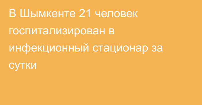 В Шымкенте 21 человек госпитализирован в инфекционный стационар за сутки