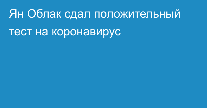 Ян Облак сдал положительный тест на коронавирус