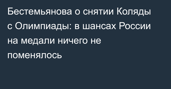 Бестемьянова о снятии Коляды с Олимпиады: в шансах России на медали ничего не поменялось