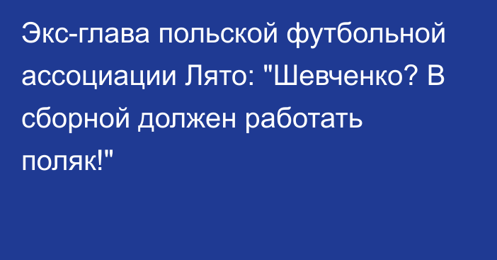 Экс-глава польской футбольной ассоциации Лято: 