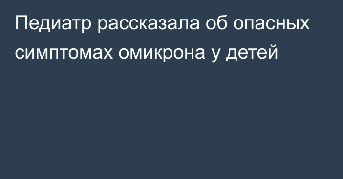 Педиатр рассказала об опасных симптомах омикрона у детей