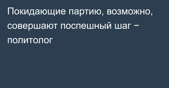 Покидающие партию, возможно, совершают поспешный шаг − политолог