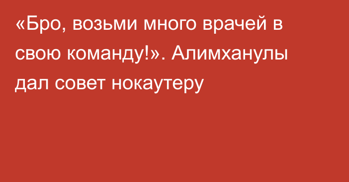 «Бро, возьми много врачей в свою команду!». Алимханулы дал совет нокаутеру