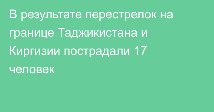 В результате перестрелок на границе Таджикистана и Киргизии пострадали 17 человек