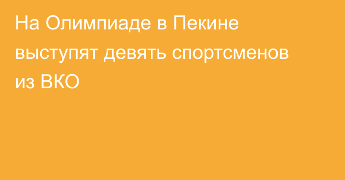 На Олимпиаде в Пекине выступят девять спортсменов из ВКО