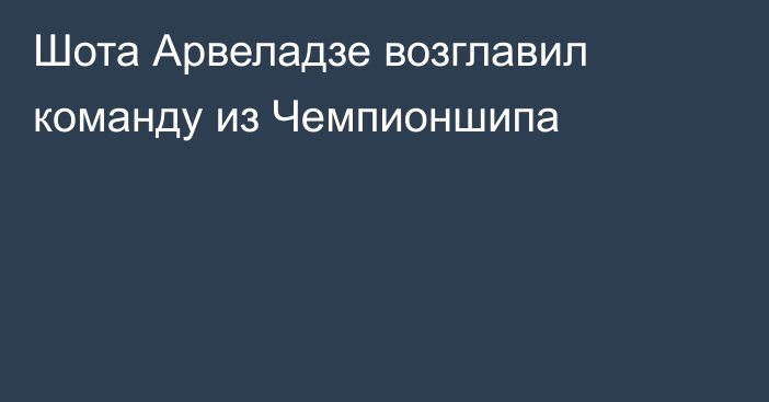 Шота Арвеладзе возглавил команду из Чемпионшипа