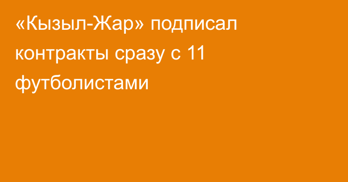 «Кызыл-Жар» подписал контракты сразу с 11 футболистами